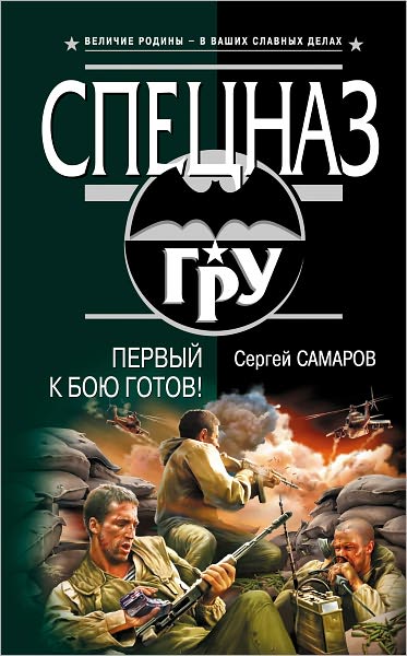 Pervyj k boyu gotov!