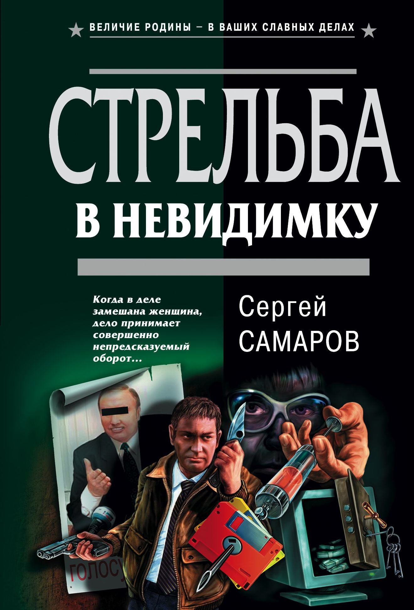 Strelba v nevidimku