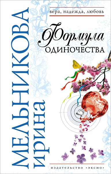 Formula odinochestva