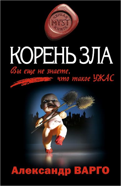 Koren zla