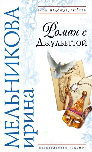 Roman s Dzhulettoj (Russian Edition)