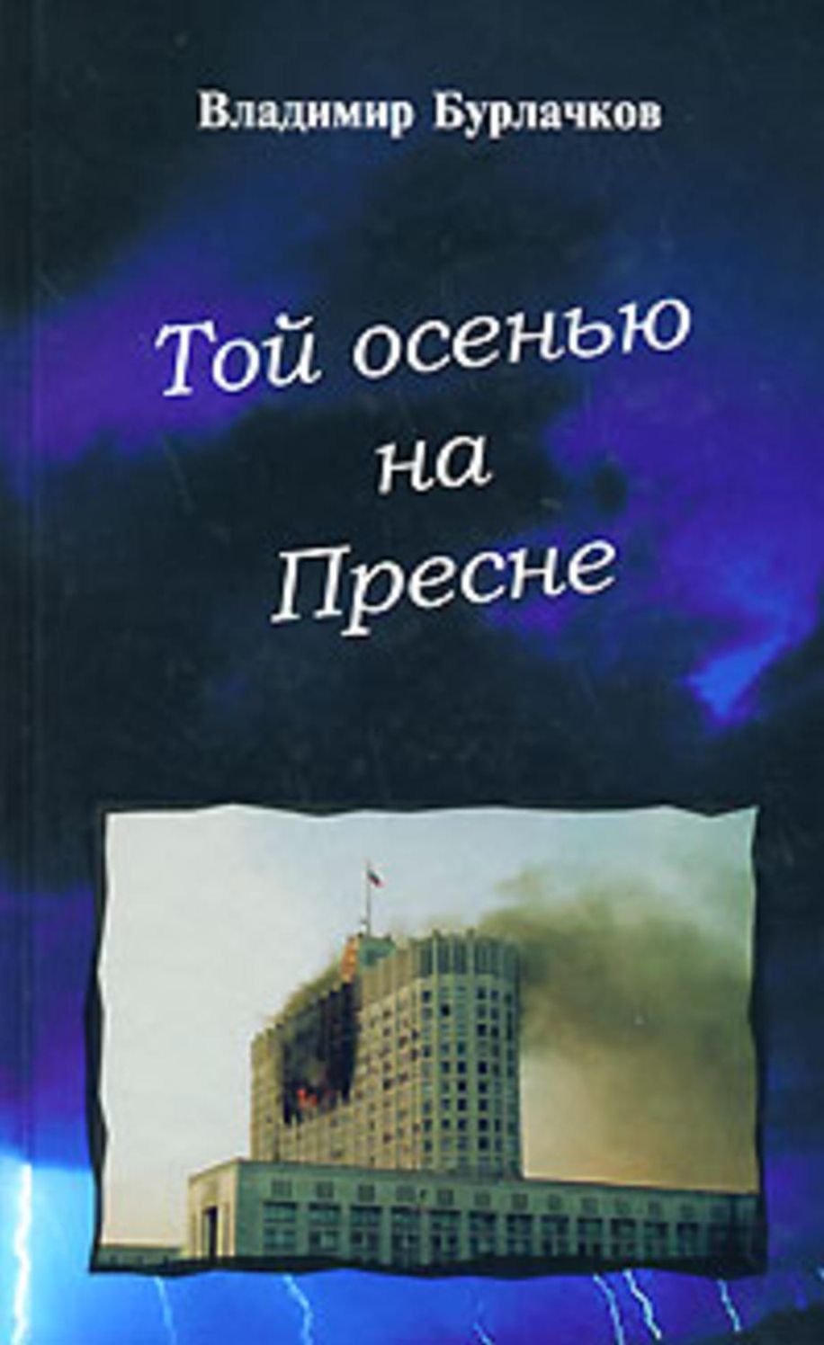 Toj osenyu na Presne