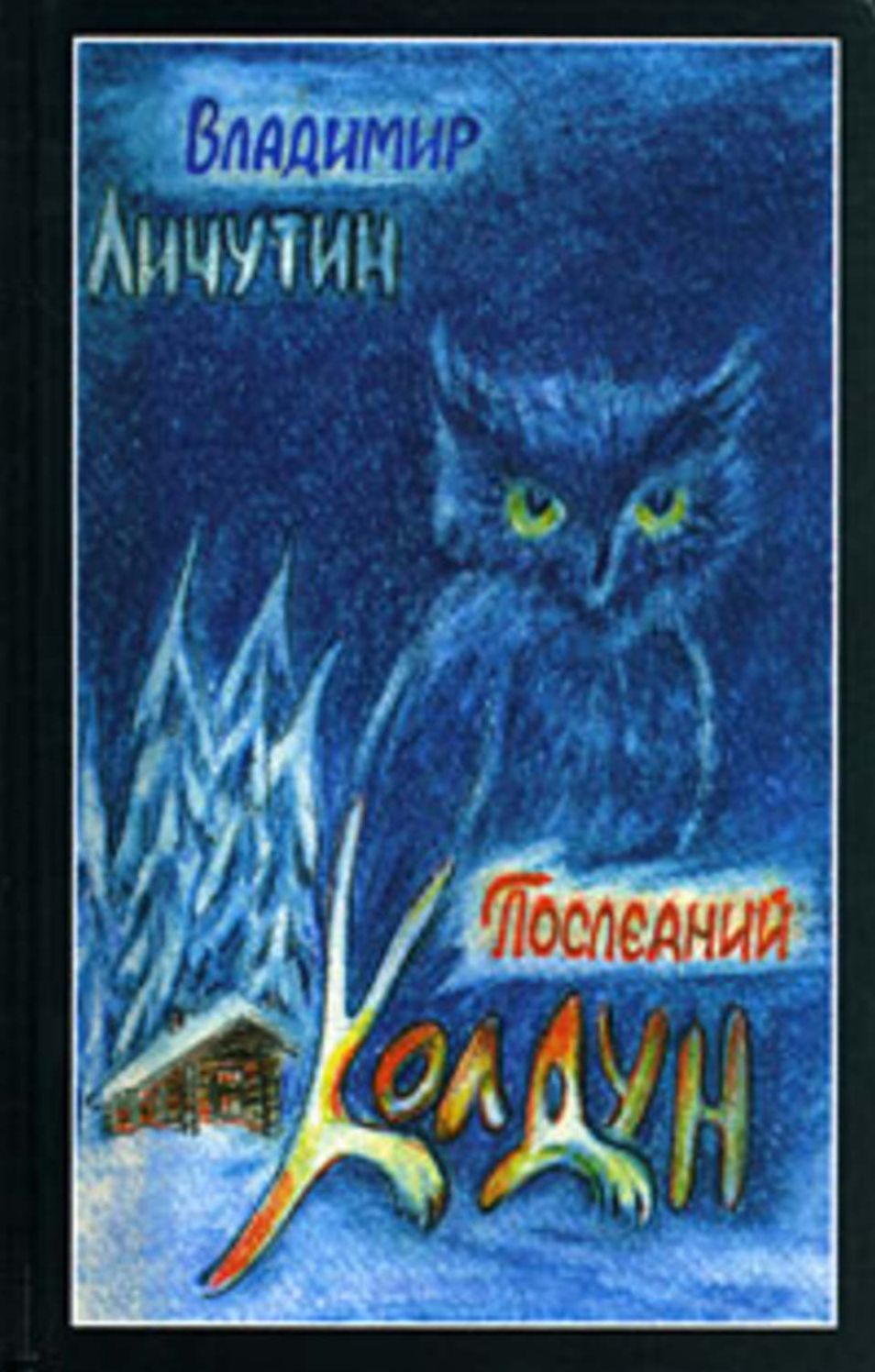 Poslednij koldun