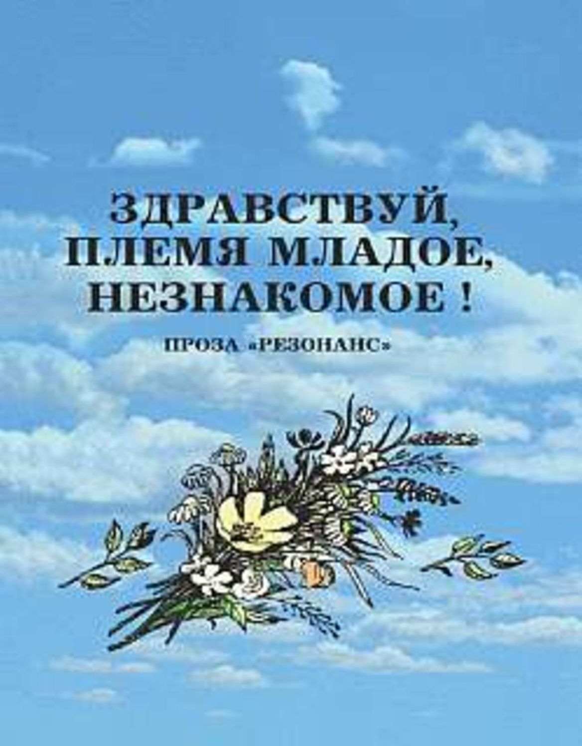 Zdravstvuj, plemya mladoe, neznakomoe!