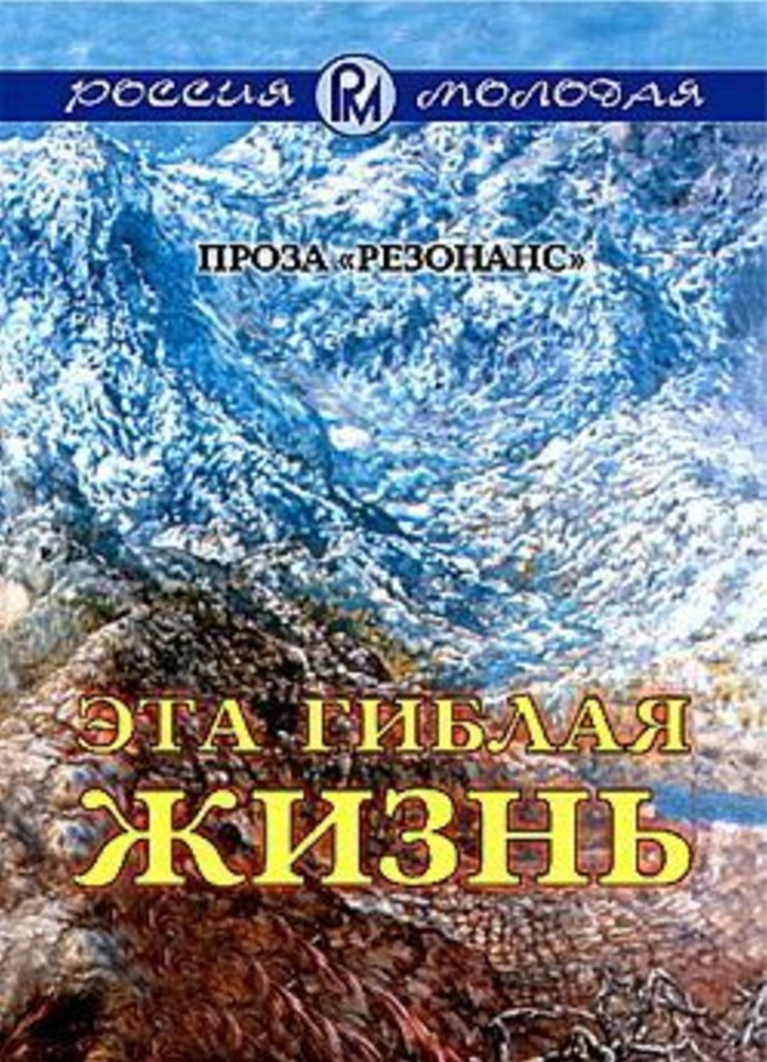Eta giblaya zhizn