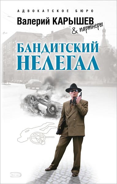 Banditskij nelegal