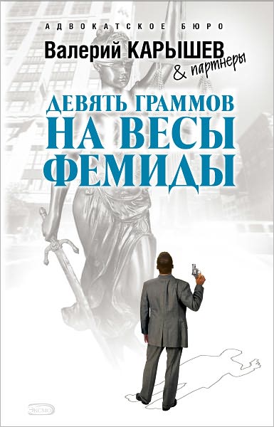 Devyat grammov na vesy Femidy