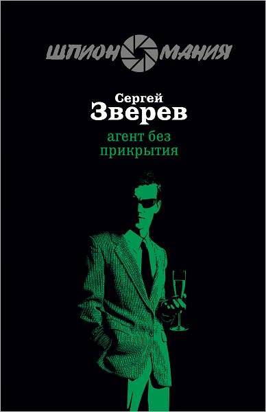 Agent bez prikrytiya