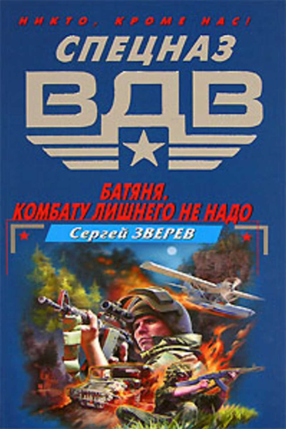 Batyanya. Kombatu lishnego ne nado