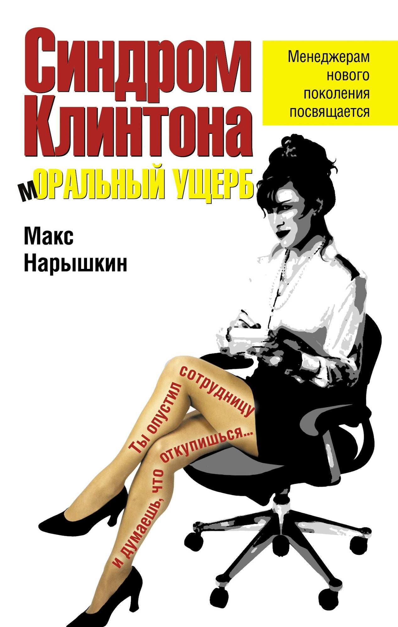 Sindrom Klintona. Moralnyj ushherb