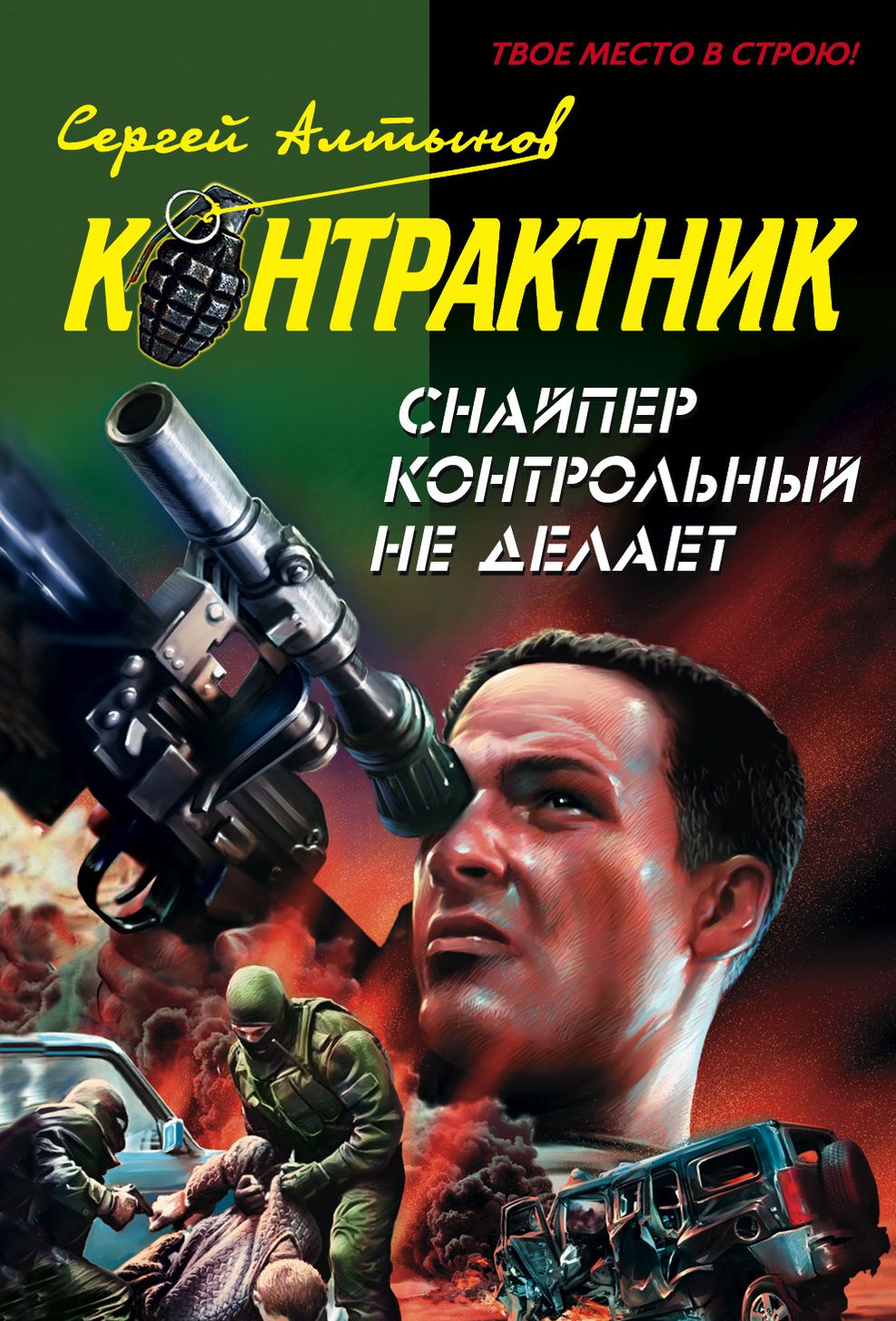 Snajper kontrolnyj ne delaet