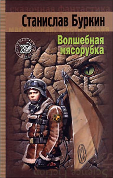 Volshebnaya myasorubka