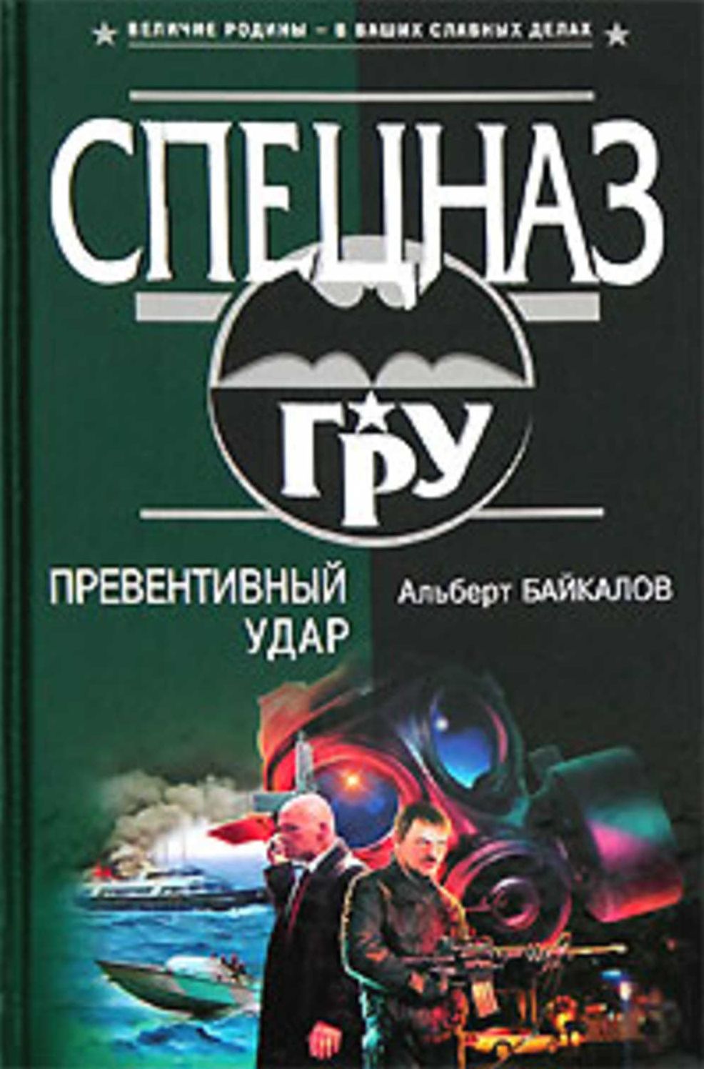 Preventivnyj udar