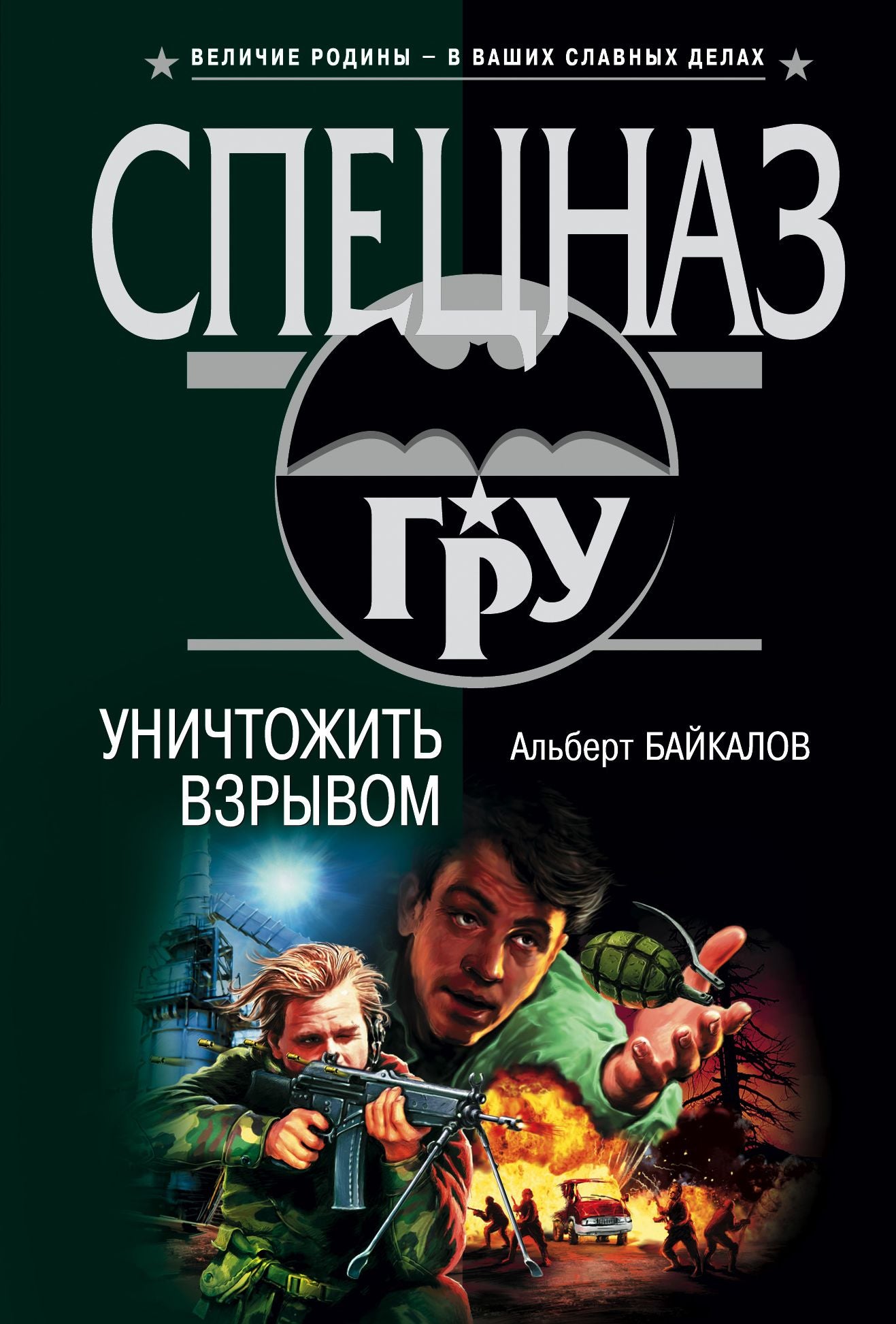Unichtozhit vzryvom