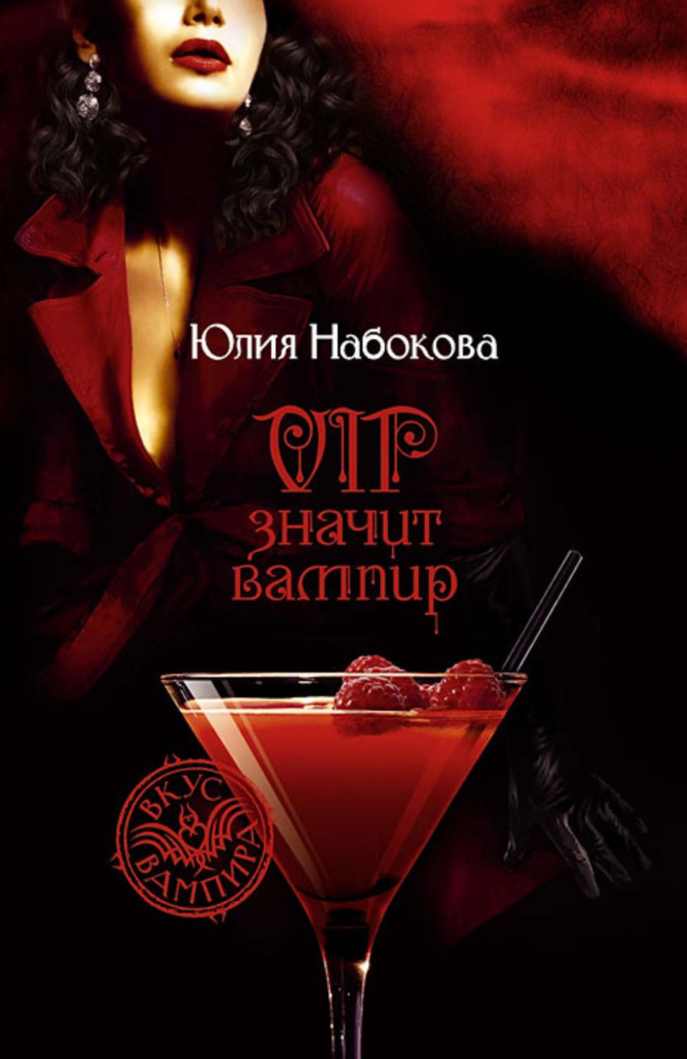 VIP znachit vampir
