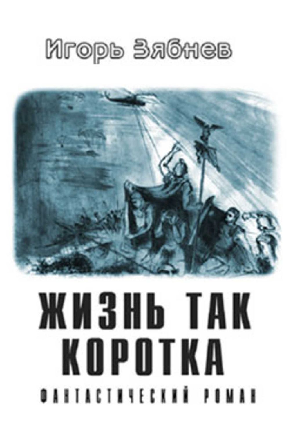 ZHizn tak korotka