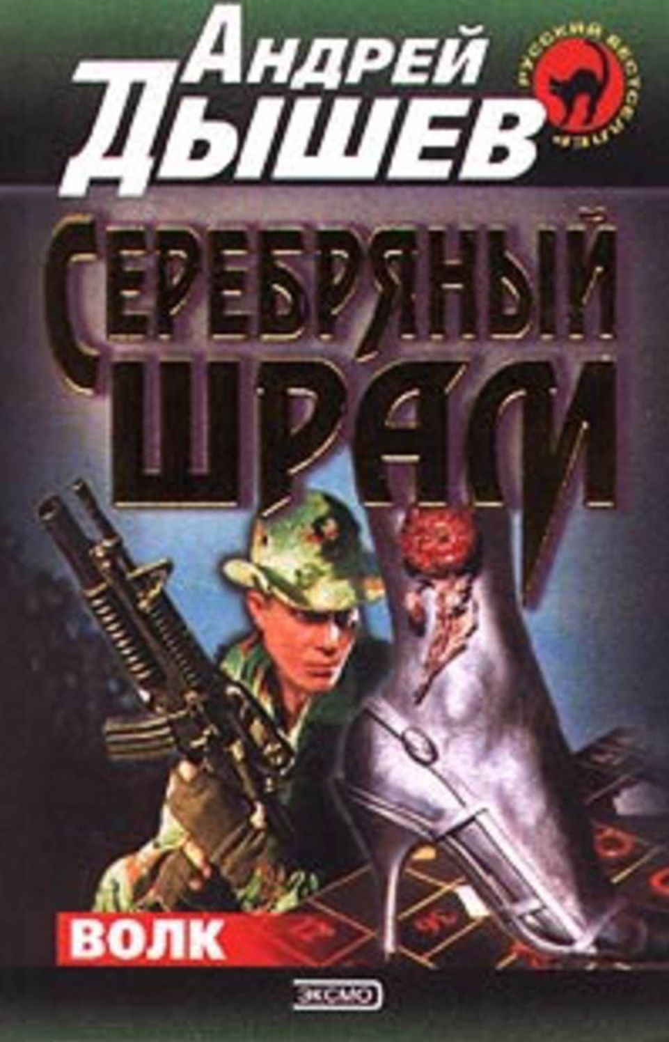 Serebryanyj shram
