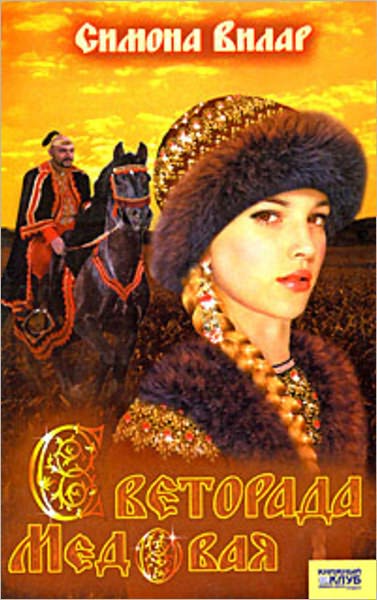 Svetorada Medovaya