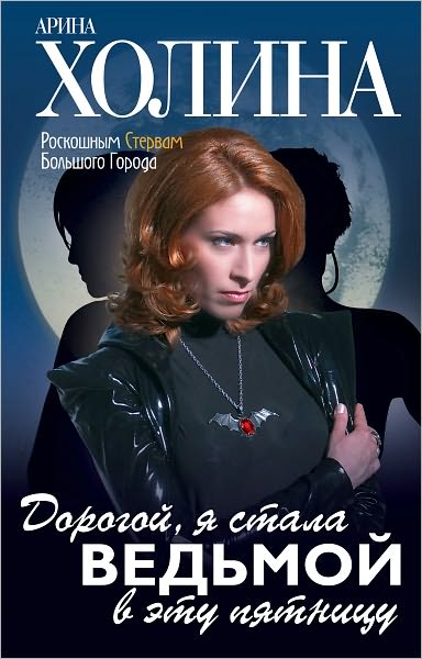 Dorogoj, ya stala vedmoj v etu pyatnicu!