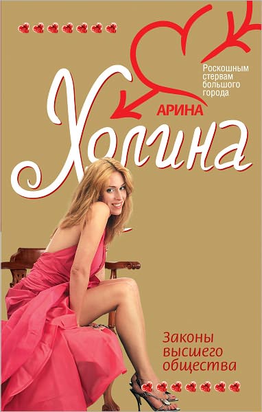 Zakony vysshego obshhestva