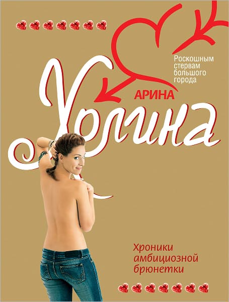 Xroniki ambicioznoj bryunetki