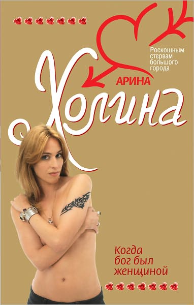 Kogda Bog byl zhenshhinoj