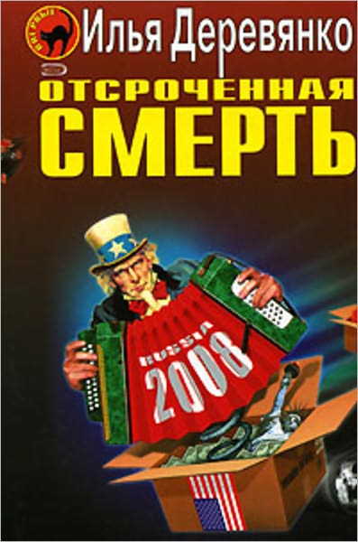 Otsrochennaya smert