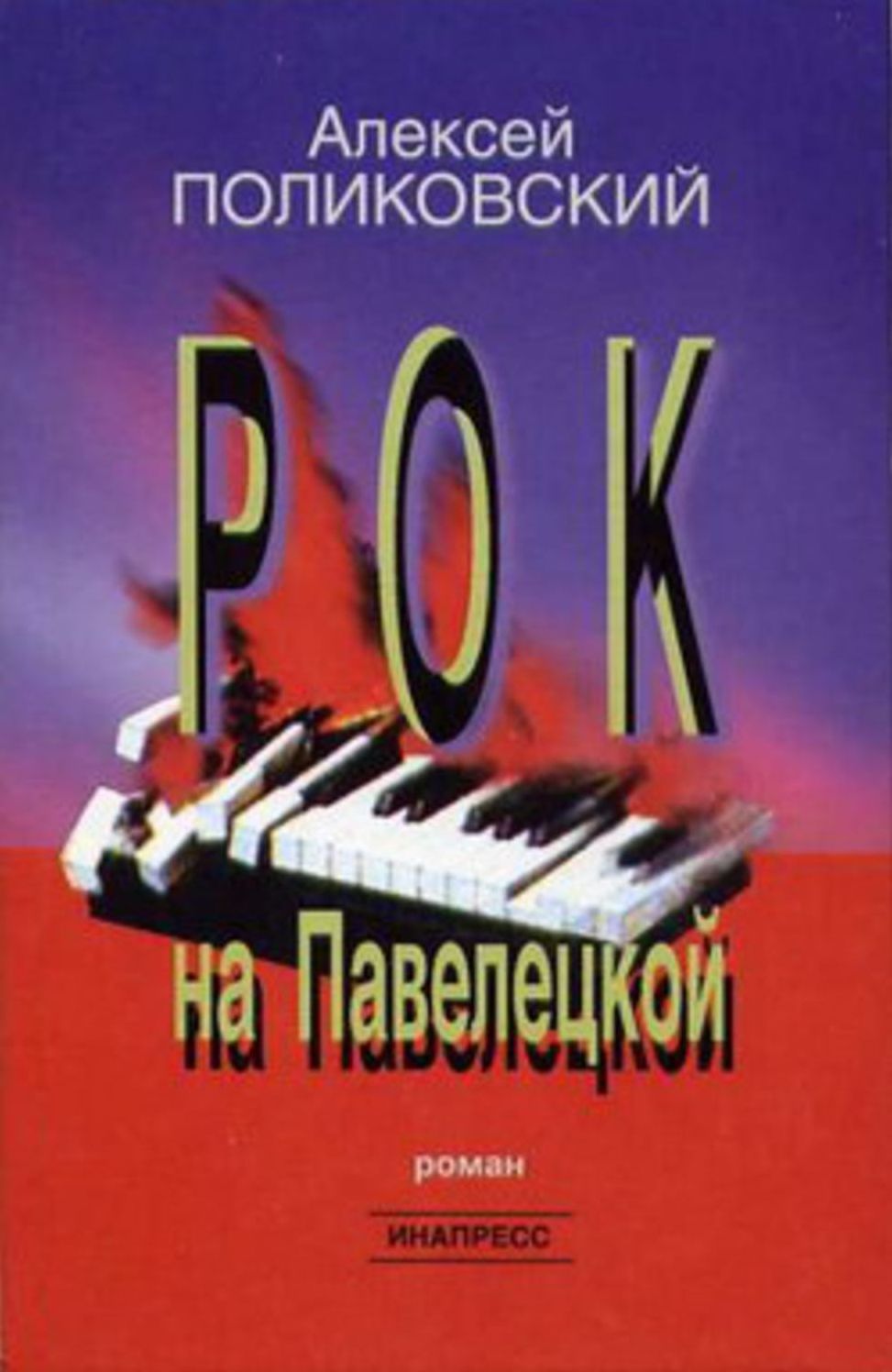 Rok na Paveleckoj