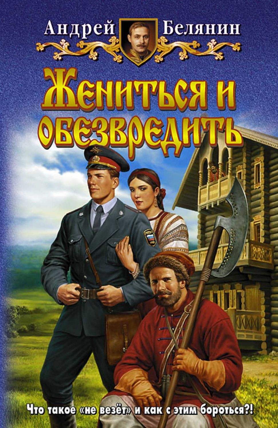 ZHenitsya i obezvredit