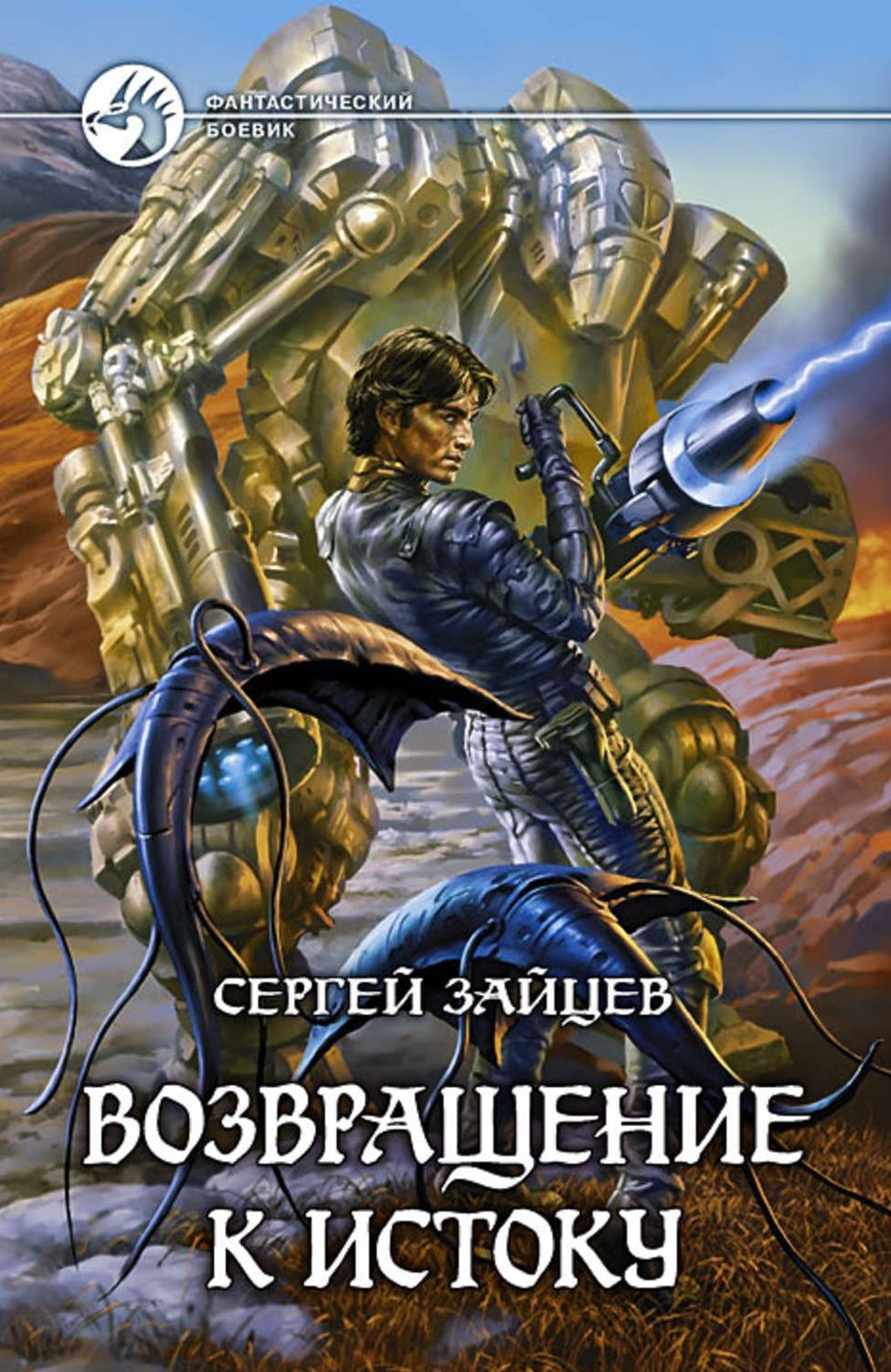 Vozvrashhenie k istoku