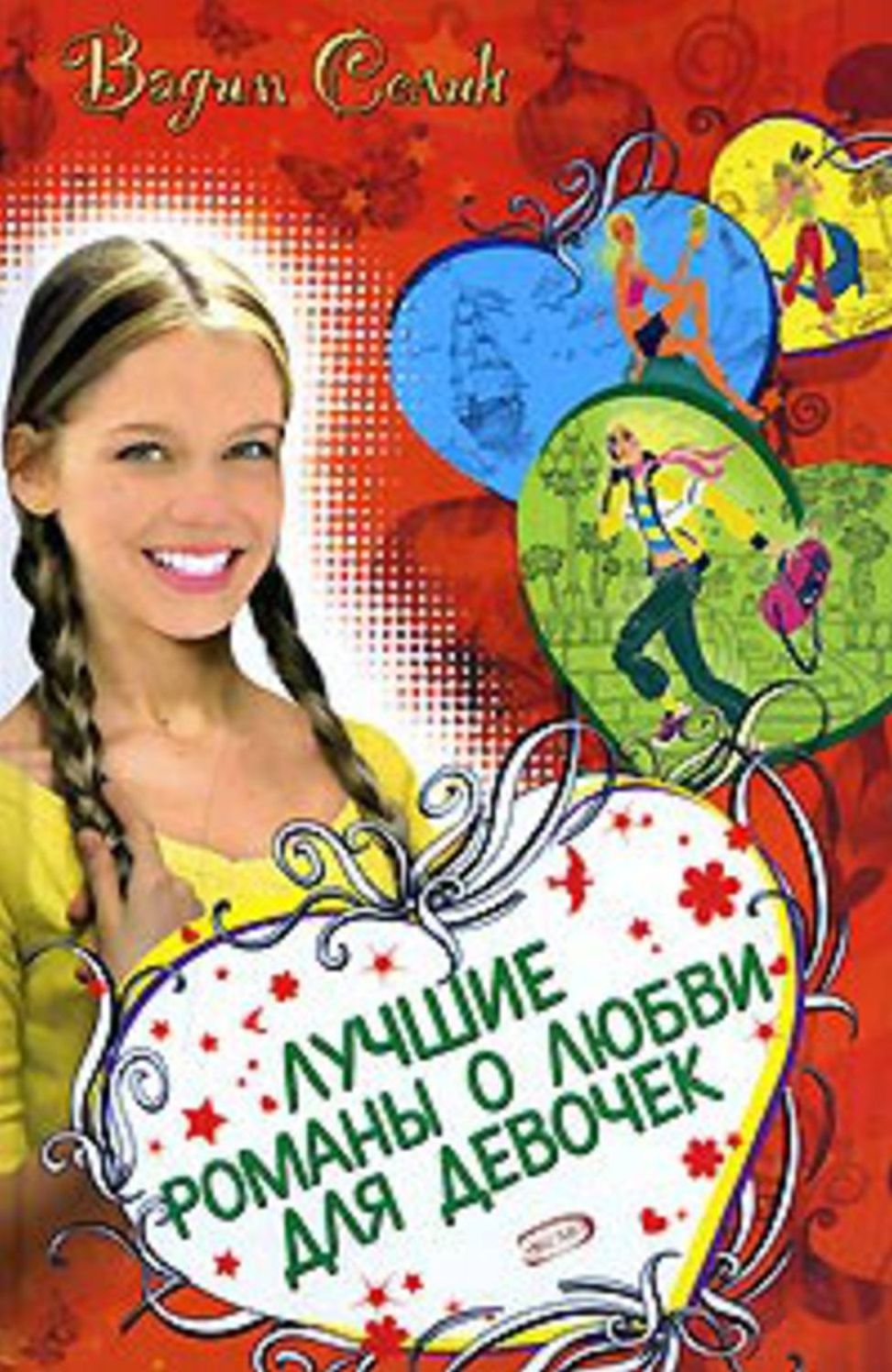 Luchshie romany o lyubvi dlya devochek