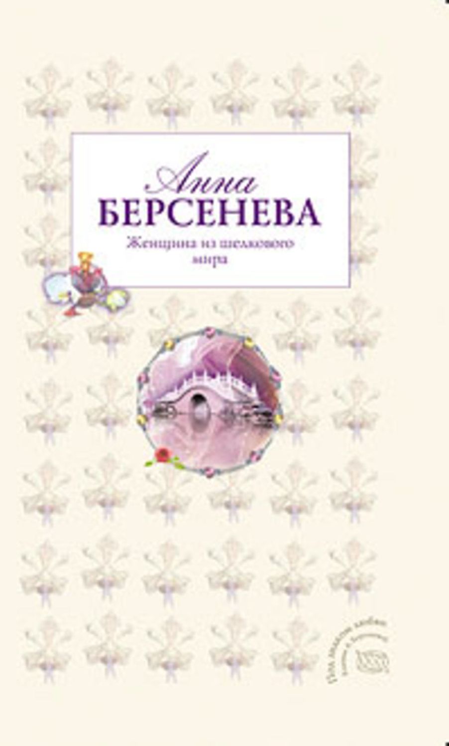ZHenshhina iz shelkovogo mira