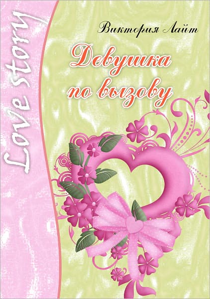 Devushka po vyzovu