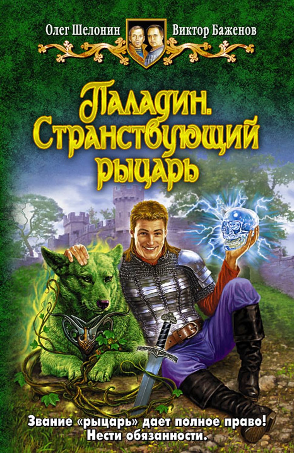Paladin. Stranstvuyushhij rycar