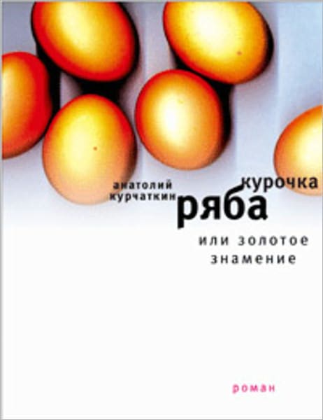 Kurochka ryaba, ili zolotoe znamenie