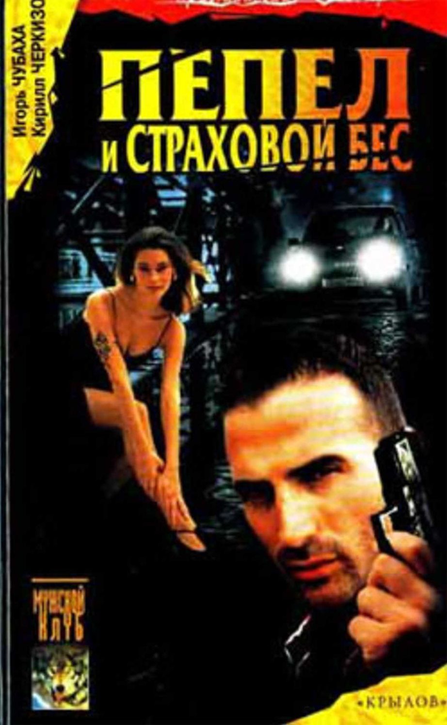 Pepel i straxovoj bes