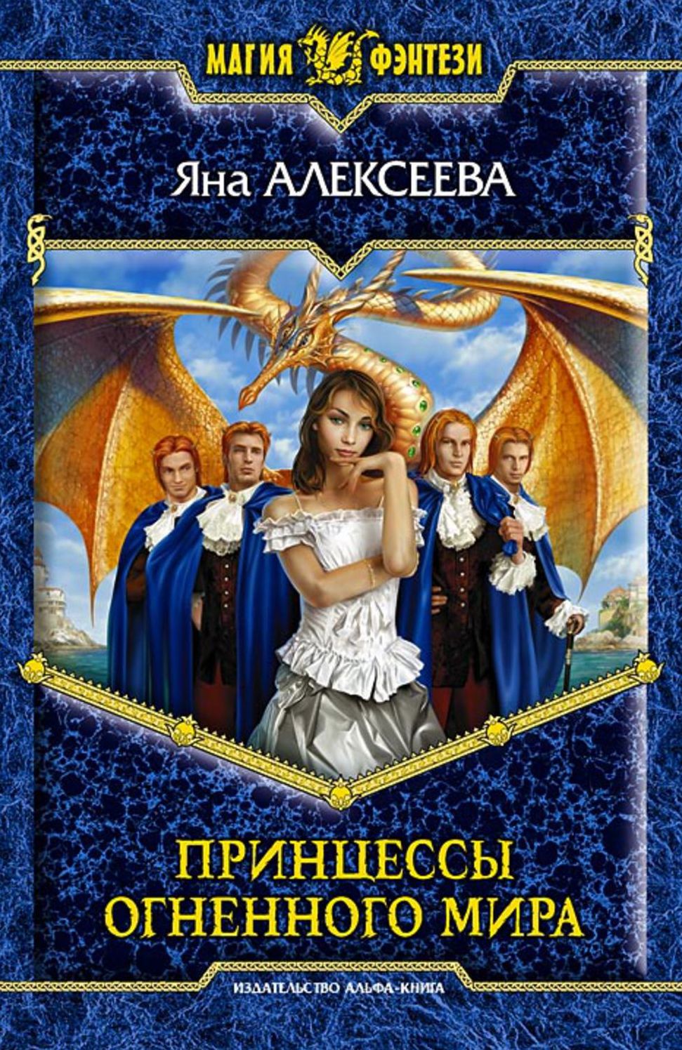 Princessy Ognennogo mira