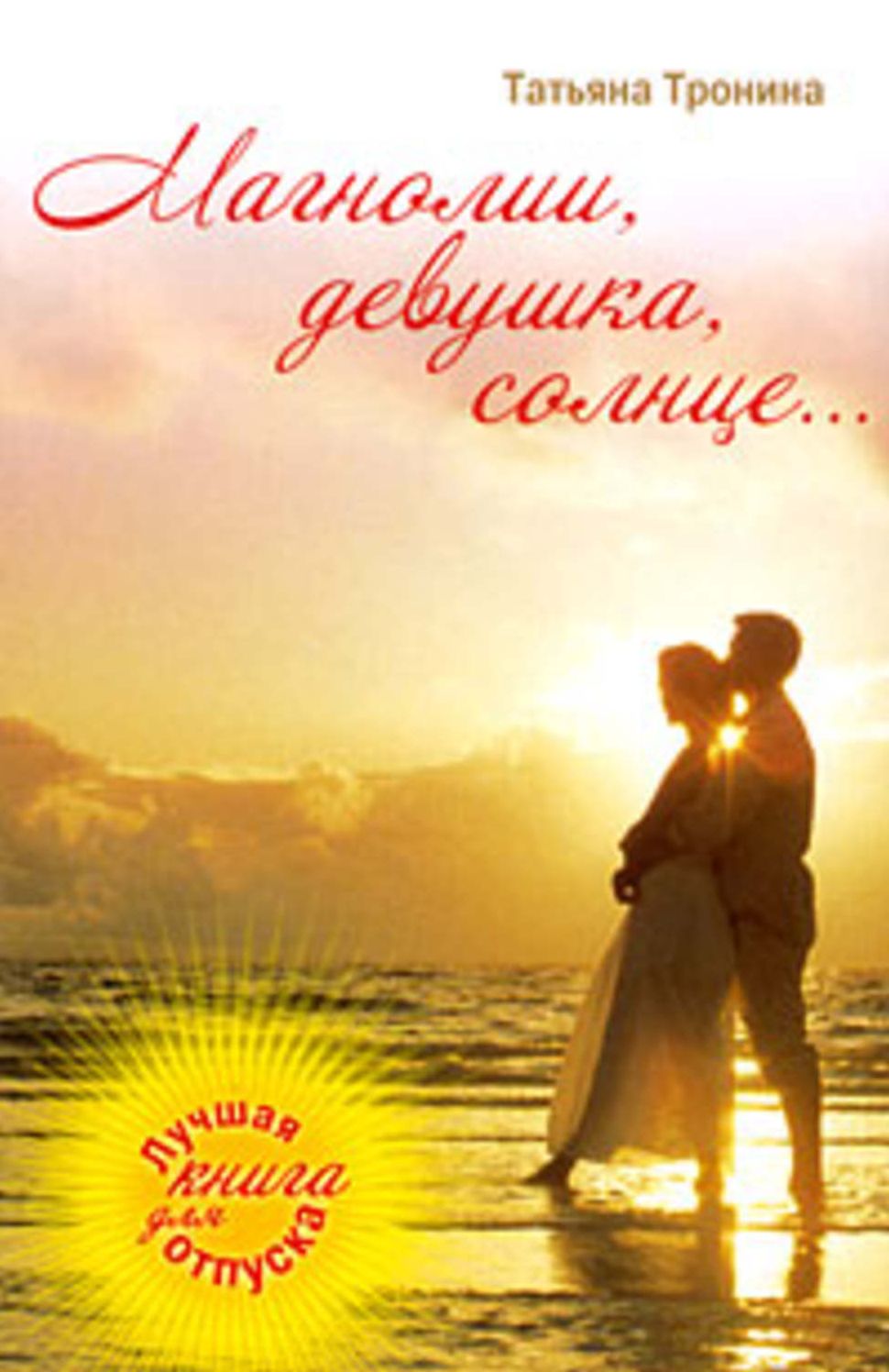 Magnolii, devushka, solnce...