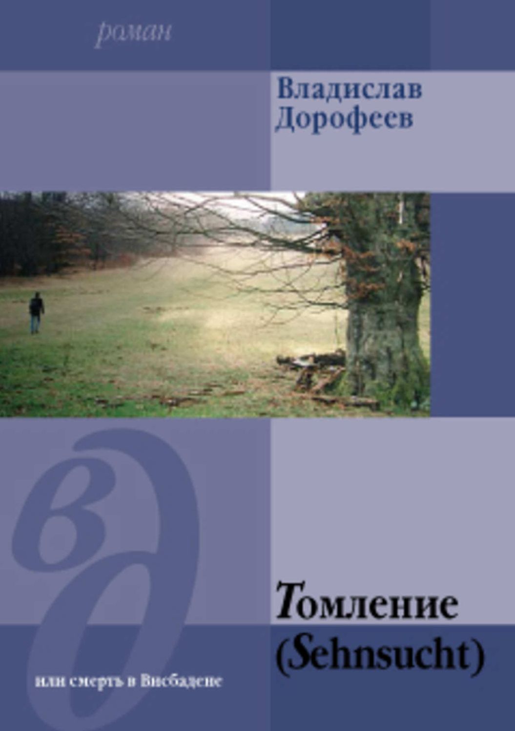 Tomlenie (Sehnsucht) ili smert v Visbadene