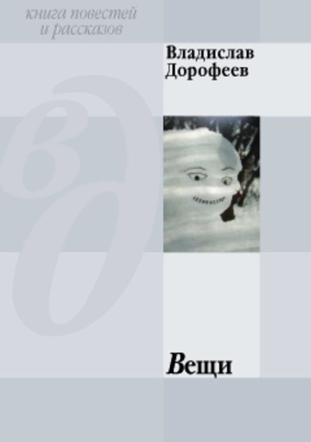 Veshhi (sbornik)