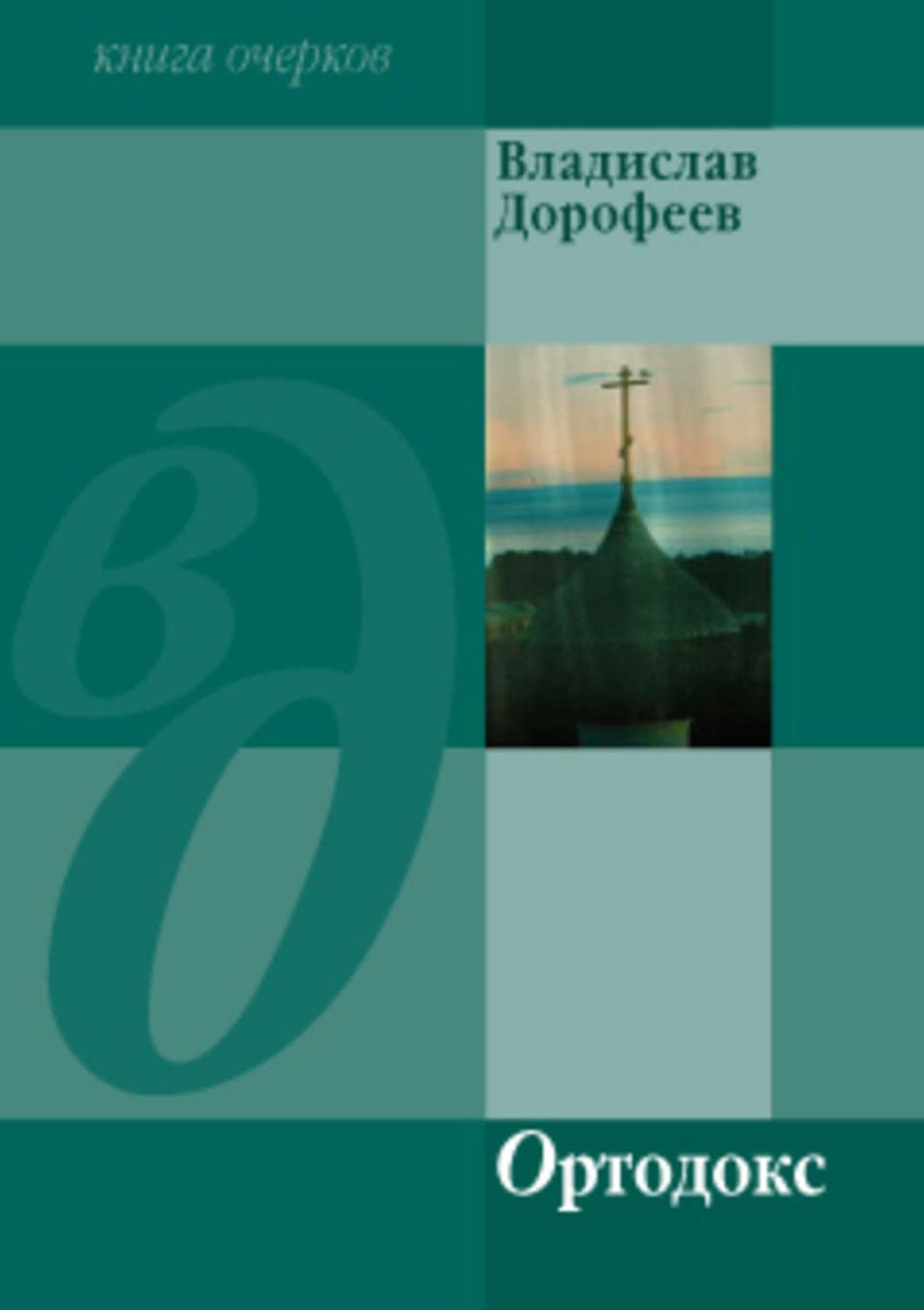 Ortodoks (sbornik)