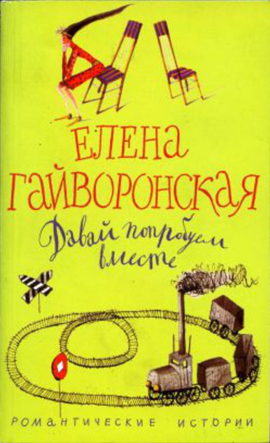 Davaj poprobuem vmeste