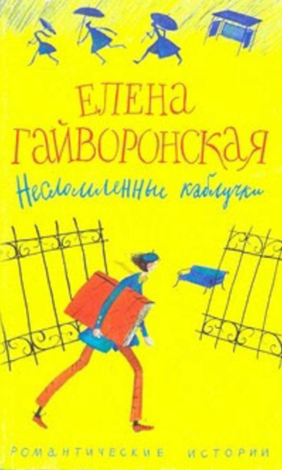 Neslomlennye kabluchki