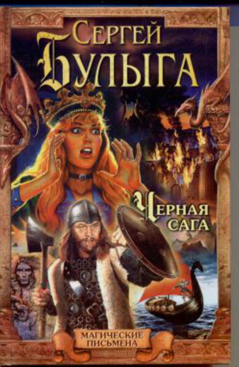 CHernaya saga