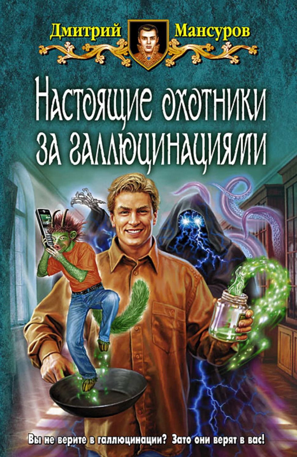 Nastoyashhie oxotniki za gallyucinaciyami