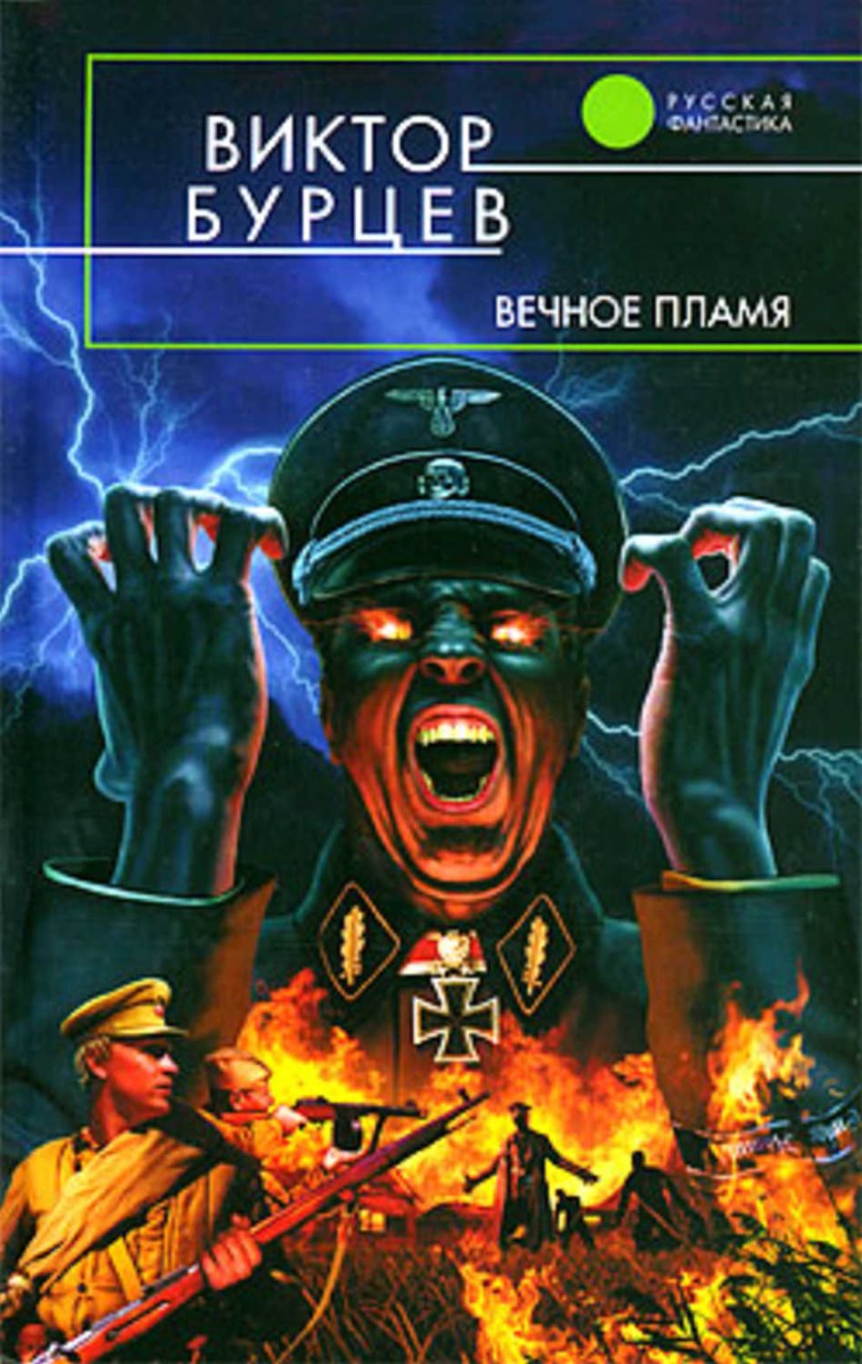 Vechnoe plamya