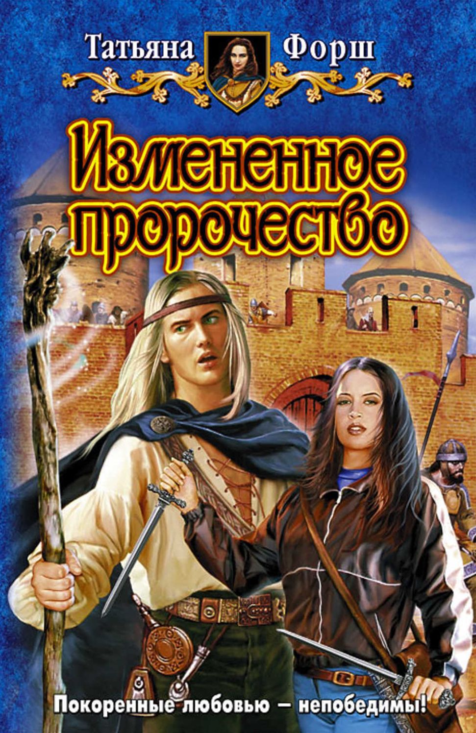 Izmenennoe prorochestvo