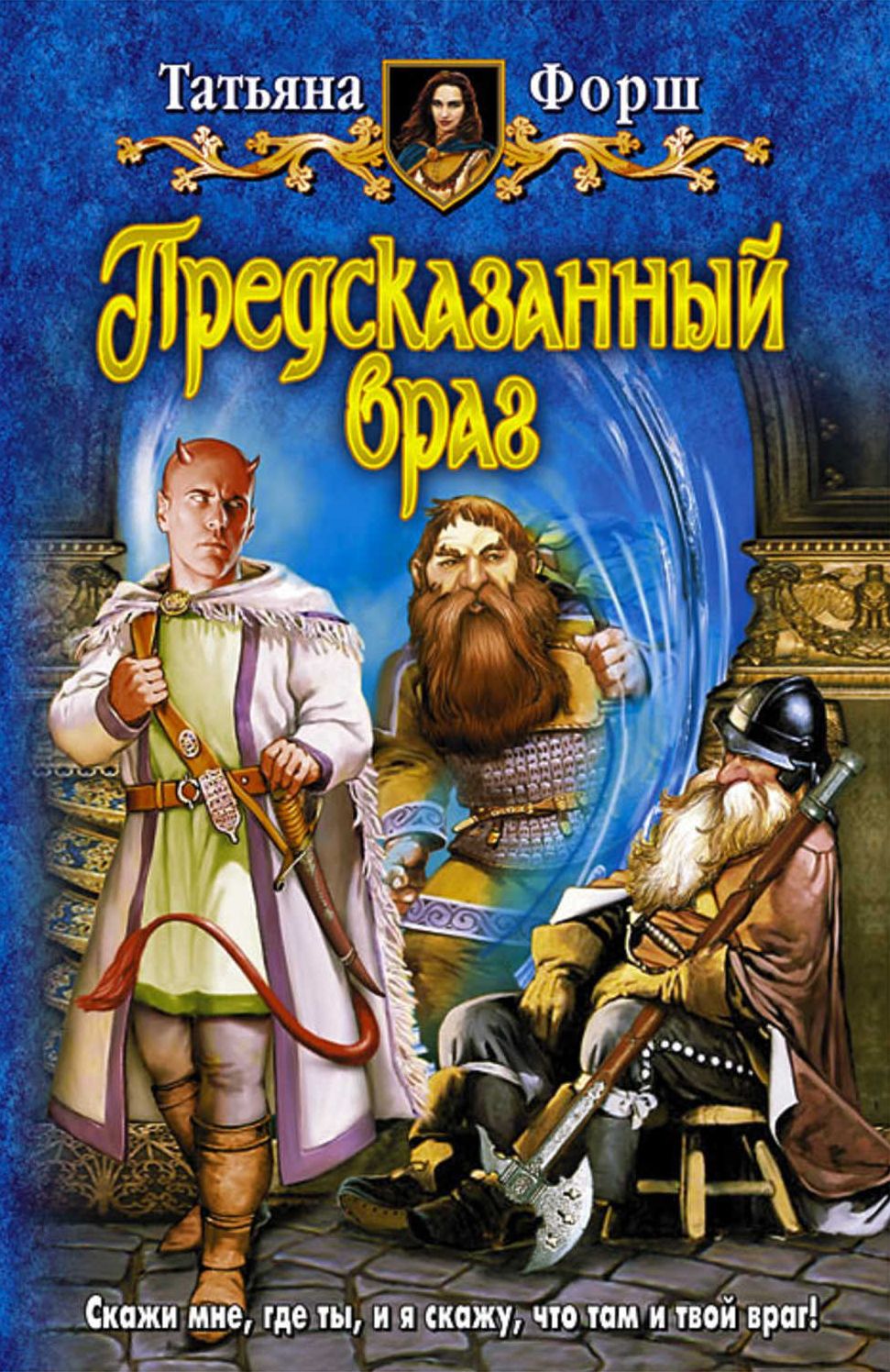 Predskazannyj vrag