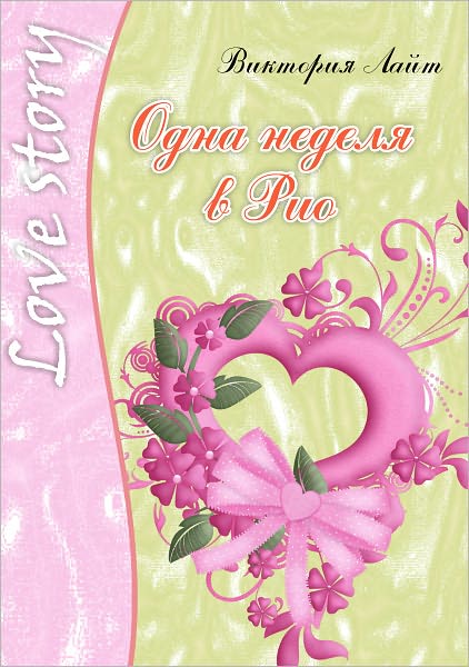 Odna nedelya v Rio