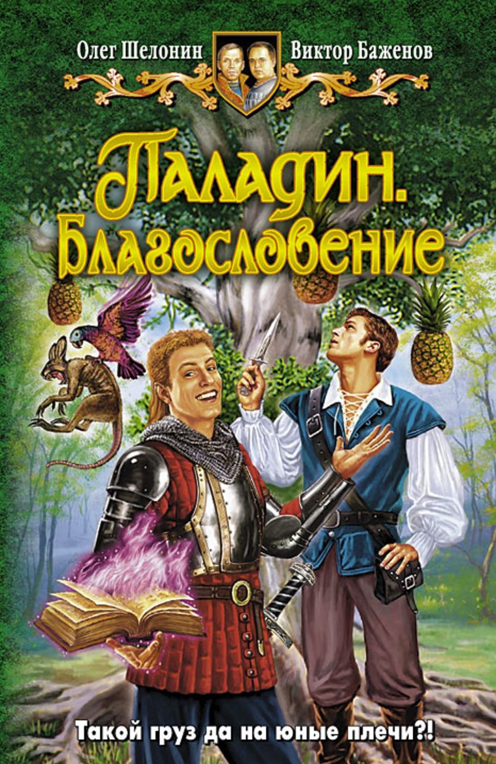 Paladin. Blagoslovenie